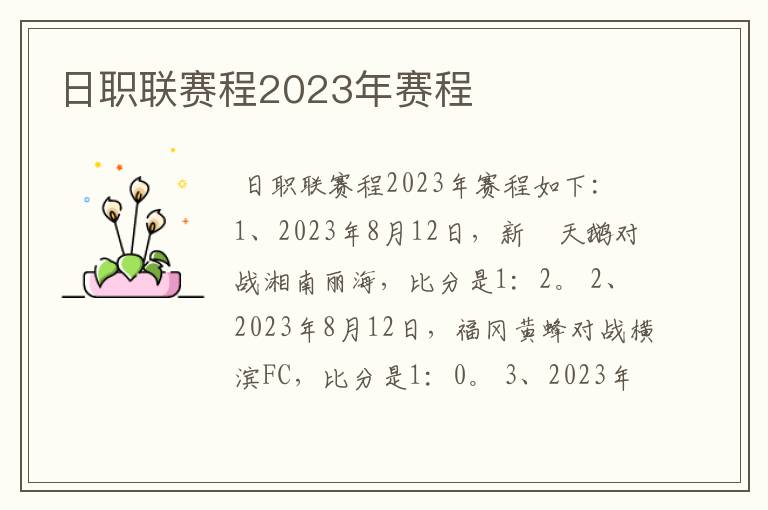 日职联赛程2023年赛程