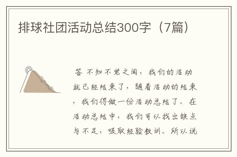 排球社团活动总结300字(7篇)