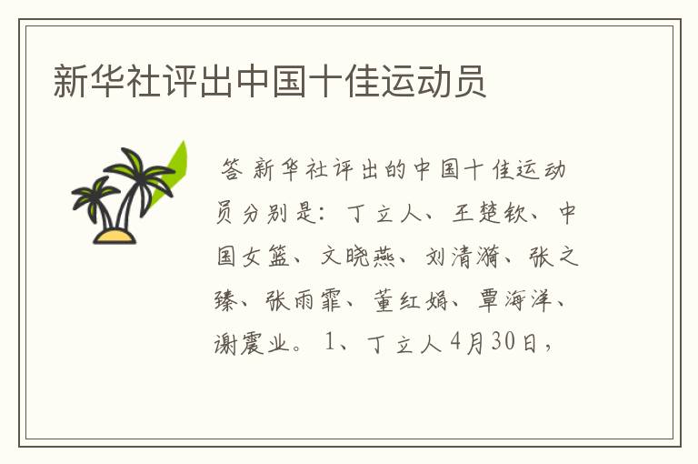 新华社评出中国十佳运动员