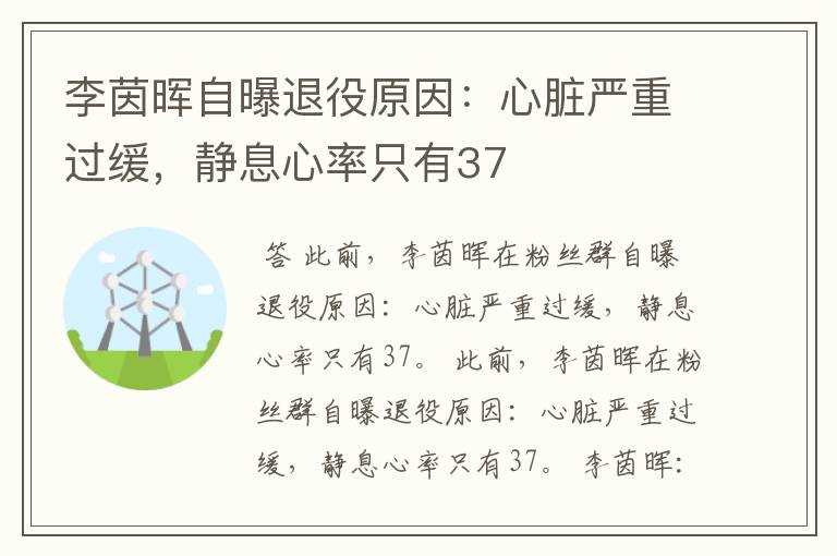 李茵晖自曝退役原因:心脏严重过缓,静息心率只有37