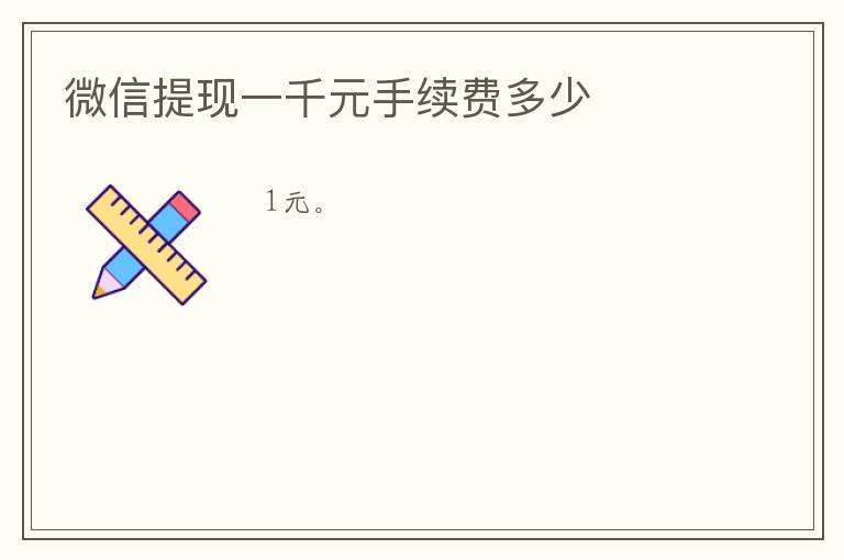 微信提现一千元手续费多少