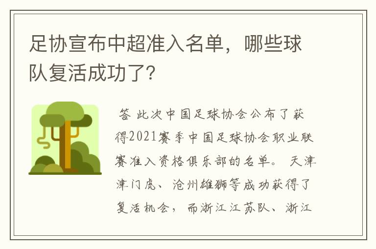 足协宣布中超准入名单,哪些球队复活成功了?