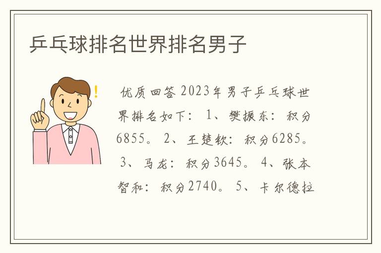 乒乓球排名世界排名男子