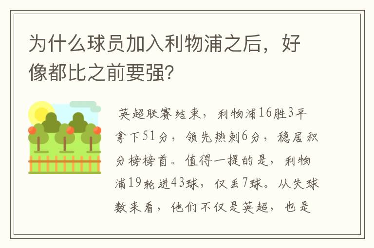 为什么球员加入利物浦之后,好像都比之前要强?
