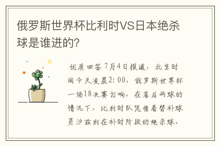 俄罗斯世界杯比利时VS日本绝杀球是谁进的?