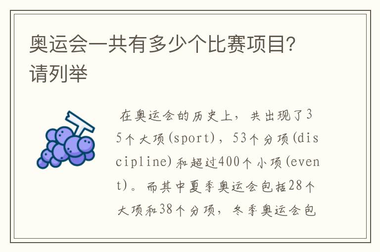 奥运会一共有多少个比赛项目?请列举