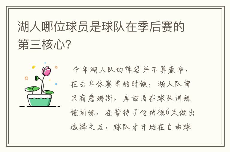 湖人哪位球员是球队在季后赛的第三核心?