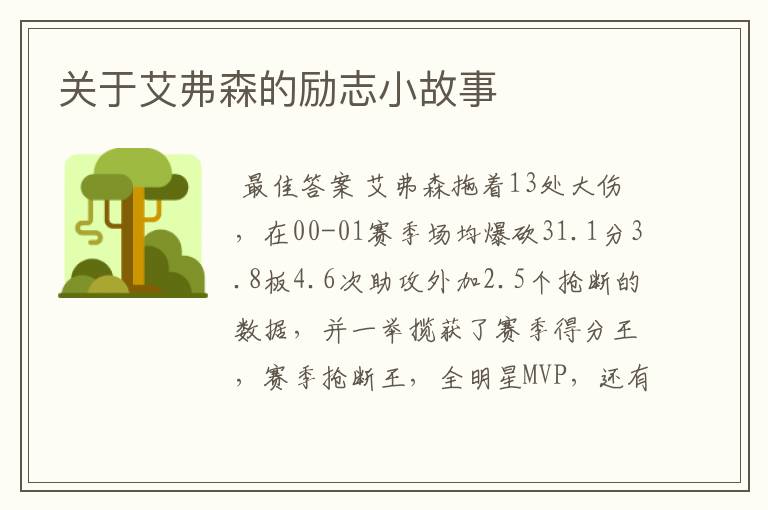 关于艾弗森的励志小故事