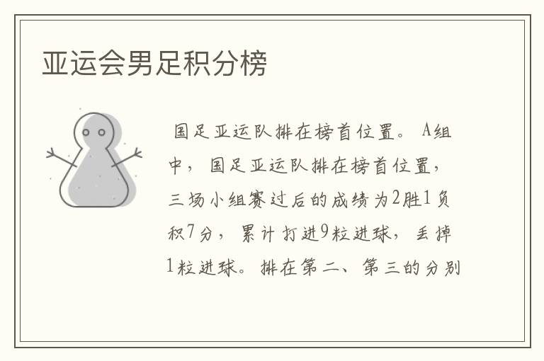 亚运会男足积分榜