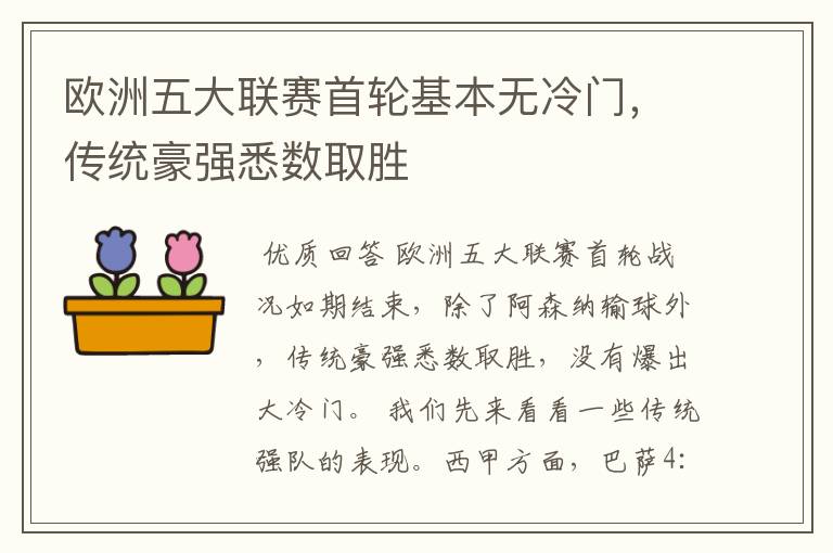欧洲五大联赛首轮基本无冷门,传统豪强悉数取胜