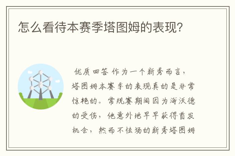 怎么看待本赛季塔图姆的表现?