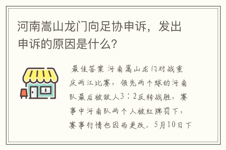 河南嵩山龙门向足协申诉,发出申诉的原因是什么?