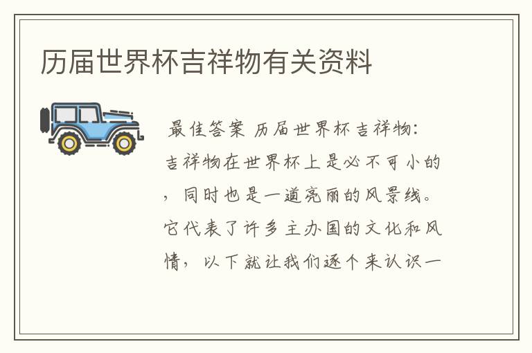 历届世界杯吉祥物有关资料