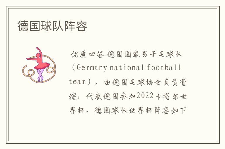 德国球队阵容