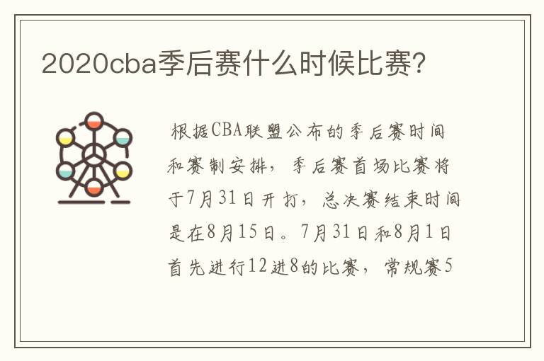 2020cba季后赛什么时候比赛?