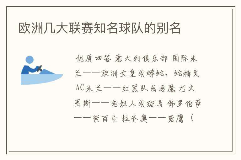 欧洲几大联赛知名球队的别名