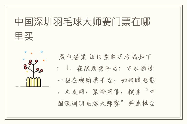 中国深圳羽毛球大师赛门票在哪里买