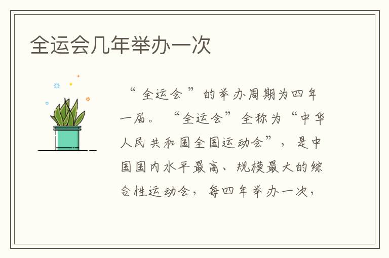 全运会几年举办一次