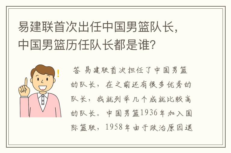 易建联首次出任中国男篮队长,中国男篮历任队长都是谁?