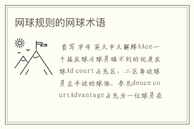 网球规则的网球术语