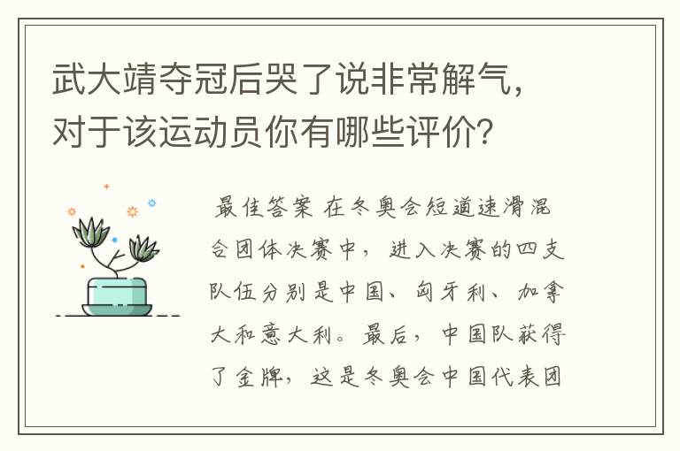 武大靖夺冠后哭了说非常解气,对于该运动员你有哪些评价?