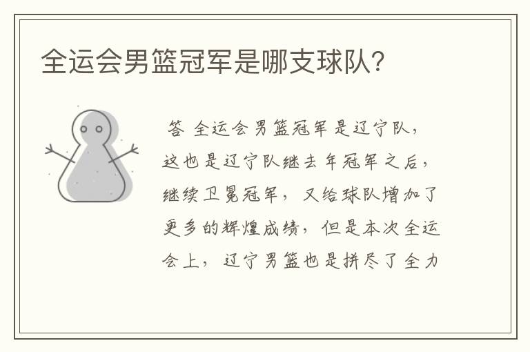 全运会男篮冠军是哪支球队?