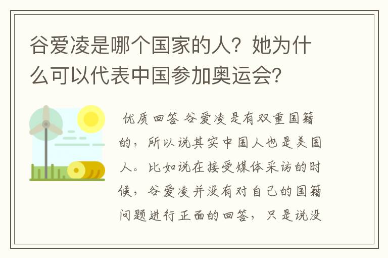 谷爱凌是哪个国家的人?她为什么可以代表中国参加奥运会?