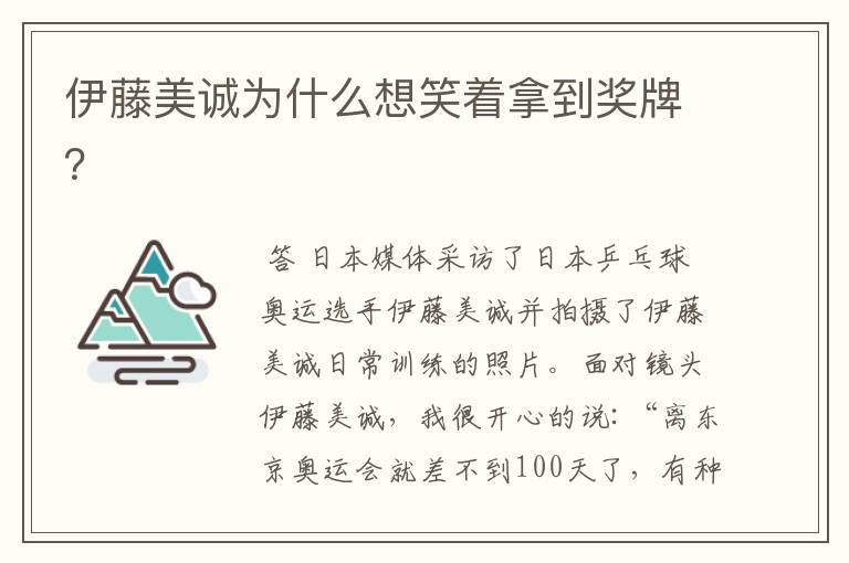 伊藤美诚为什么想笑着拿到奖牌?