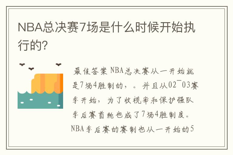 NBA总决赛7场是什么时候开始执行的?