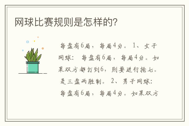 网球比赛规则是怎样的?