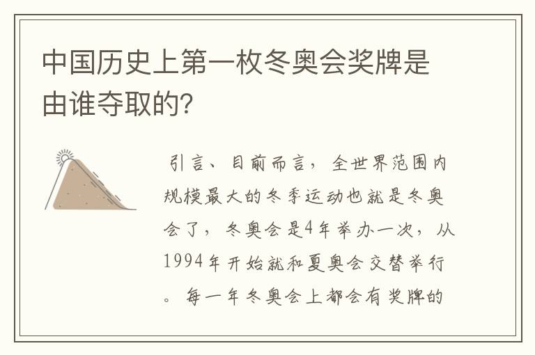 中国历史上第一枚冬奥会奖牌是由谁夺取的?