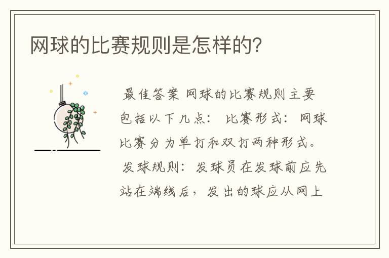 网球的比赛规则是怎样的?