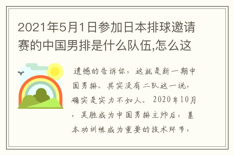 2021年5月1日参加日本排球邀请赛的中国男排是什么队伍,怎么这么差!是二队吗?