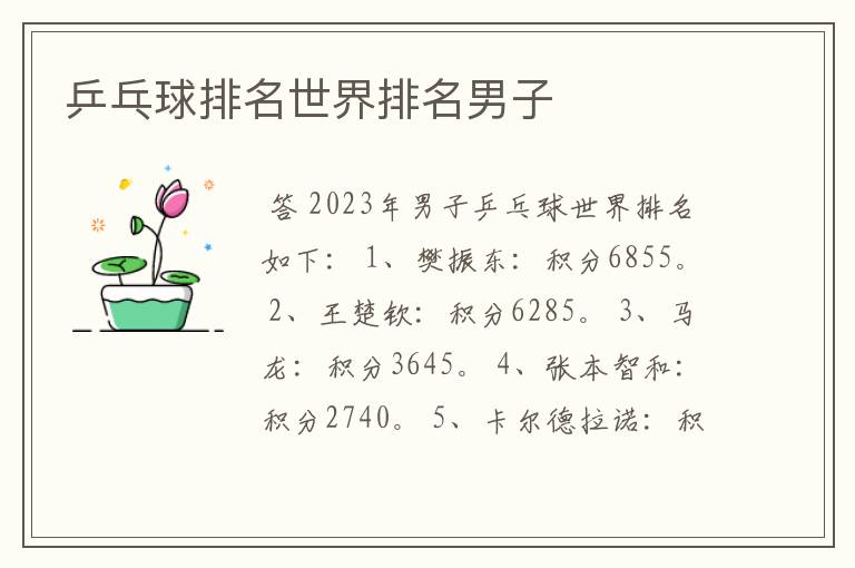 乒乓球排名世界排名男子