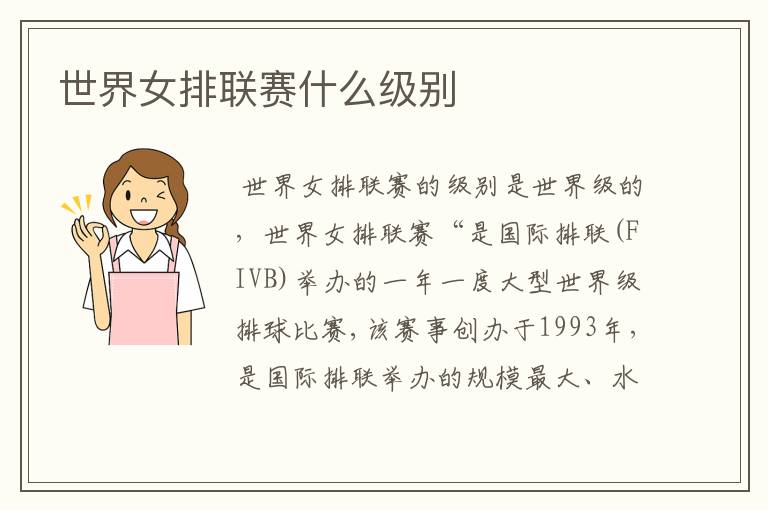 世界女排联赛什么级别