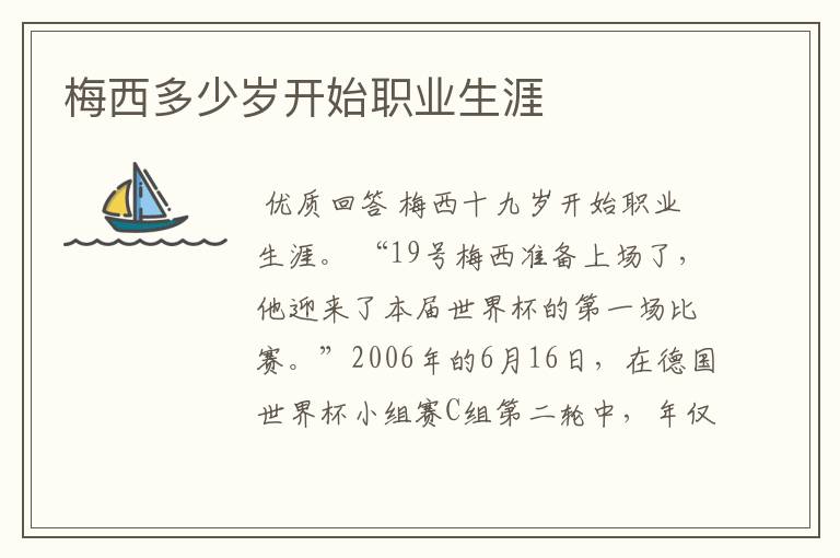 梅西多少岁开始职业生涯