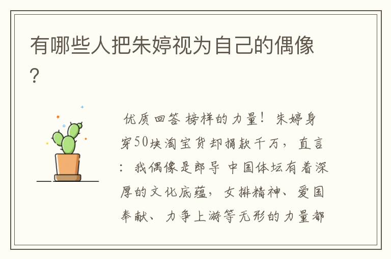 有哪些人把朱婷视为自己的偶像?
