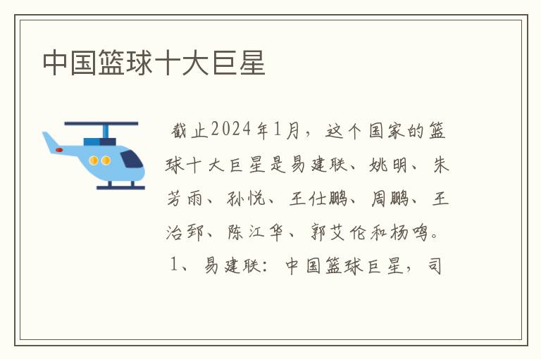 中国篮球十大巨星