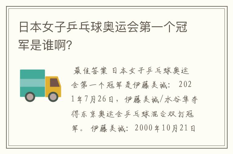 日本女子乒乓球奥运会第一个冠军是谁啊?