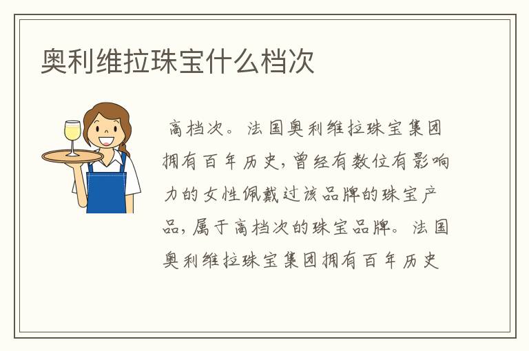 奥利维拉珠宝什么档次