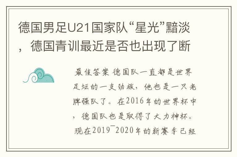 德国男足U21国家队“星光”黯淡,德国青训最近是否也出现了断层?