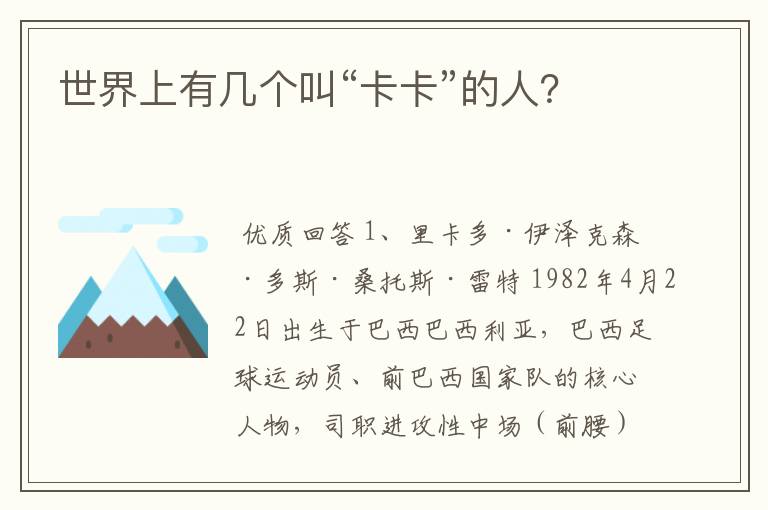 世界上有几个叫“卡卡”的人?
