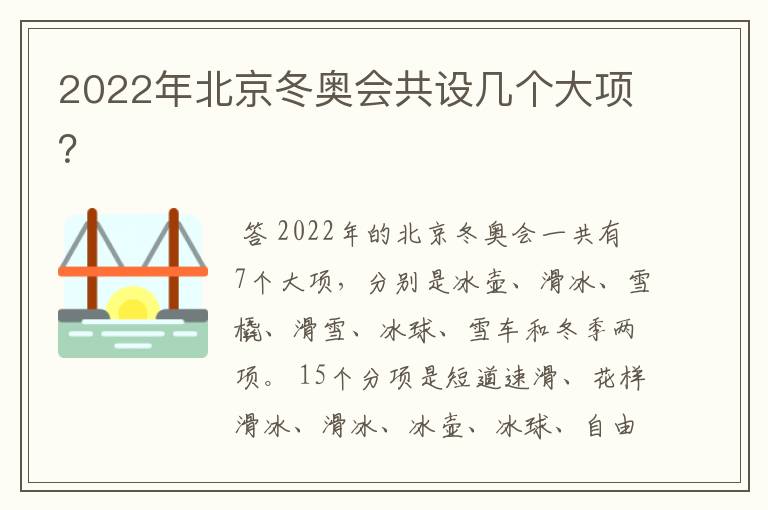2022年北京冬奥会共设几个大项?