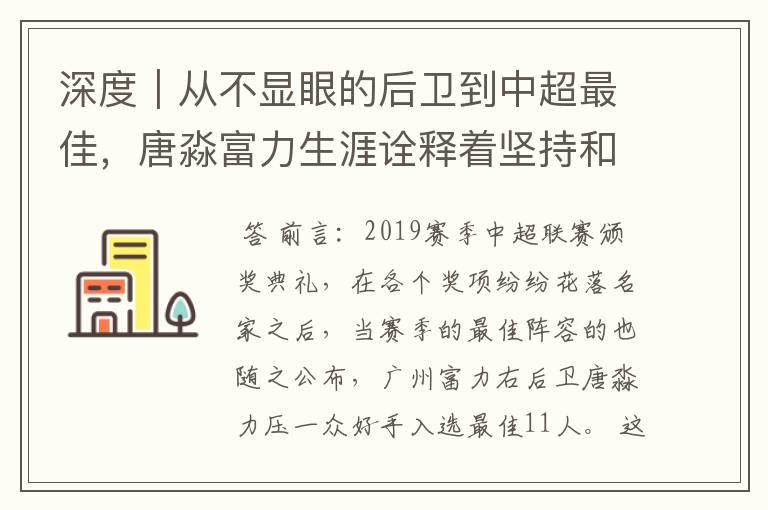 深度|从不显眼的后卫到中超最佳,唐淼富力生涯诠释着坚持和努力