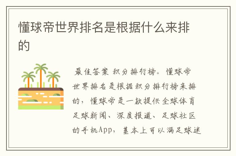 懂球帝世界排名是根据什么来排的