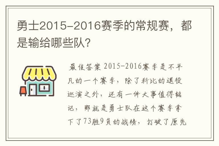 勇士2015-2016赛季的常规赛，都是输给哪些队？