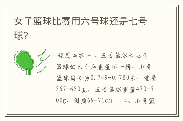 女子篮球比赛用六号球还是七号球?
