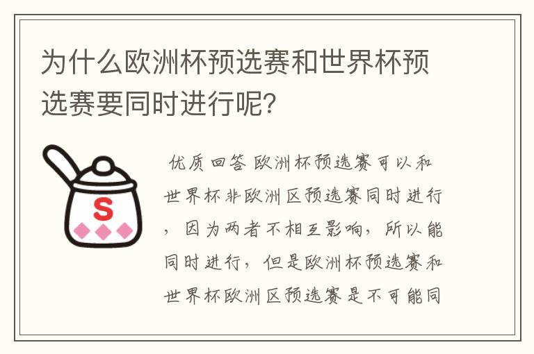 为什么欧洲杯预选赛和世界杯预选赛要同时进行呢?