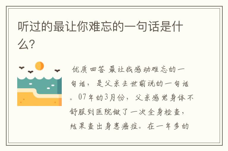 听过的最让你难忘的一句话是什么?