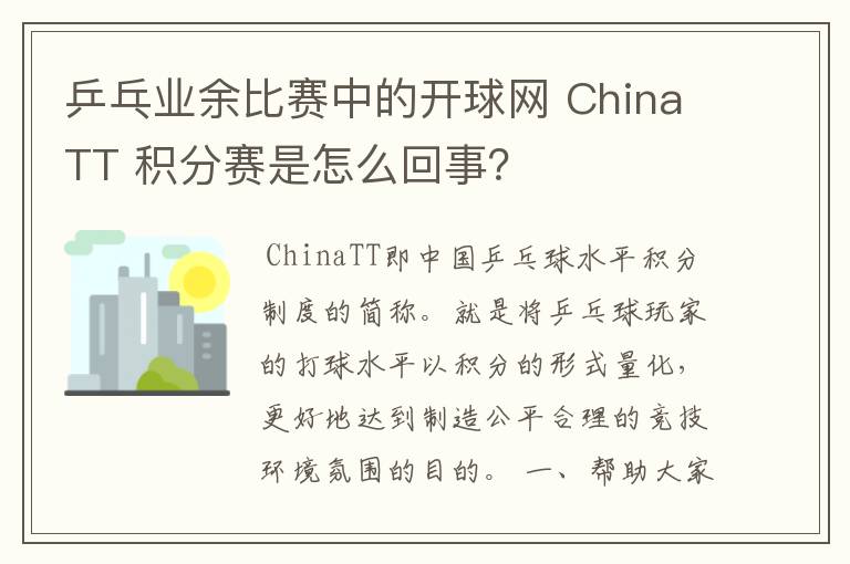 乒乓业余比赛中的开球网 ChinaTT 积分赛是怎么回事?